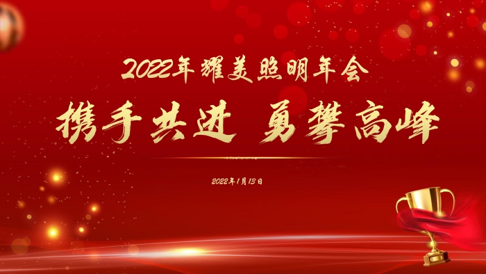 “携手共进 勇攀高峰”2021年耀美照明年会圆满举行